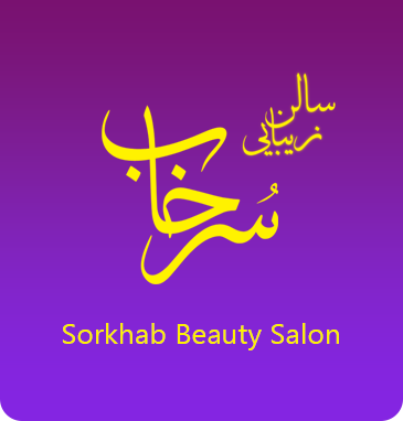 سالن زیبایی سرخاب